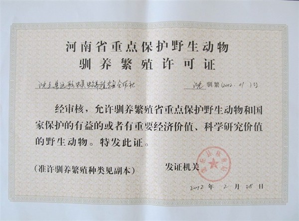 驯养繁殖许可证