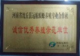 优秀诚信养殖场荣誉证书