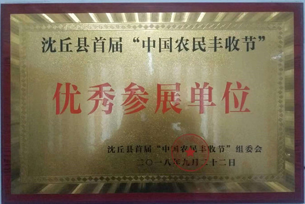农民丰收节优秀参展单位